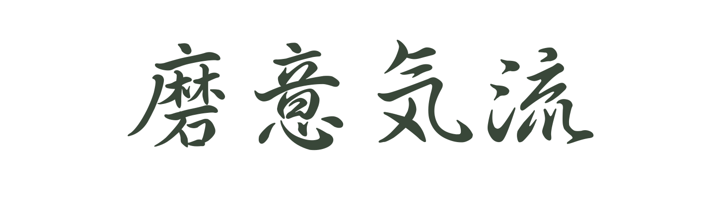 Michael — 磨意気流, Gyosho · Running script