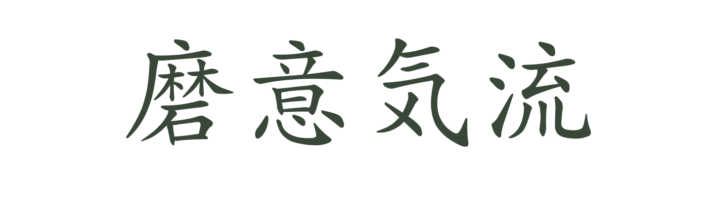 Michael — 磨意気流, Kaisho · Regular script