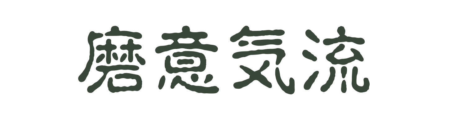 Michael — 磨意気流, Kointai · Seal-inspired style